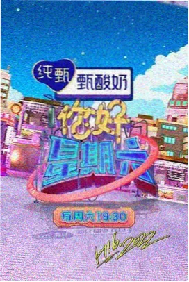 周末喜剧场 综艺封面